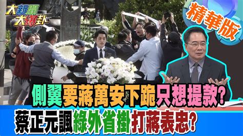 【大新聞大爆卦】側翼要蔣萬安下跪只想提款蔡正元諷綠外省掛打蔣表忠 精華版1 20230301大新聞大爆卦hotnewstalk