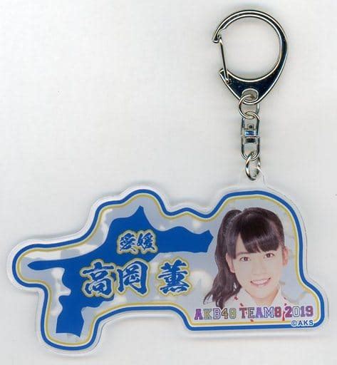 駿河屋 [単品] 高岡薫 アクリルキーホルダー 「akb48 チーム8 2019年 5000円福袋 10000円福袋 15000円福袋