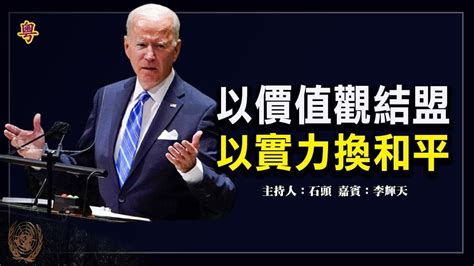 以價值觀結盟 以實力換和平 拜登聯大演講不提中國，強調價值觀與實力；网络自由度中国第七年最差 ，台湾亚洲第一 全球第五【 希望之聲粵語 頭頭是道 2021 09 21】主持：石頭 嘉賓：李輝天