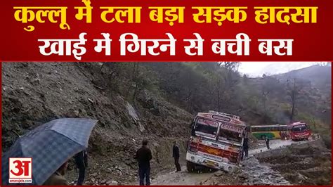 Kullu Bus Accident खाई में गिरने से बाल बाल बची निजी बस छह यात्री थे