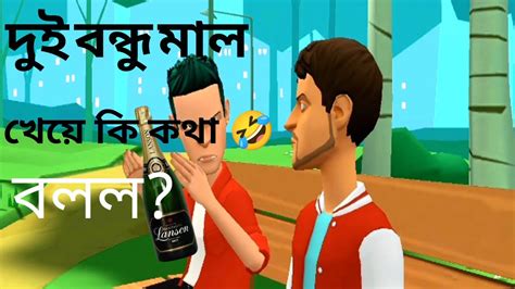 দুই বন্ধু মাল খেয়ে যা বলে ।। 3d Funny Cartoon Bangla 2022 ।। Bangla