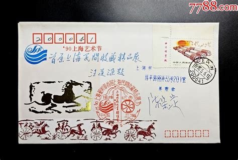 1990年首届上海民间收藏精品展原地实寄封 价格35元 Se99209082 信封实寄封 零售 7788收藏收藏热线