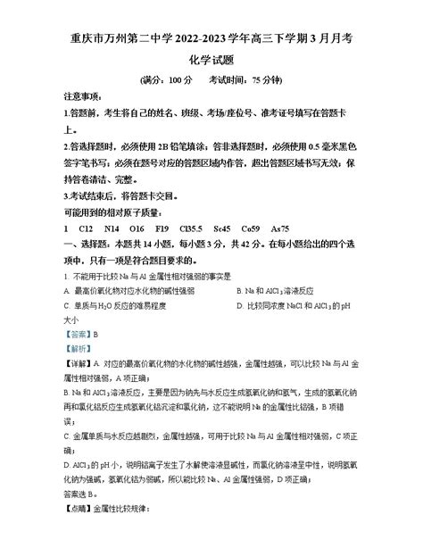 重庆市万州第二高级中学2022 2023学年高三化学下学期3月月考试题（word版附解析） 教习网试卷下载