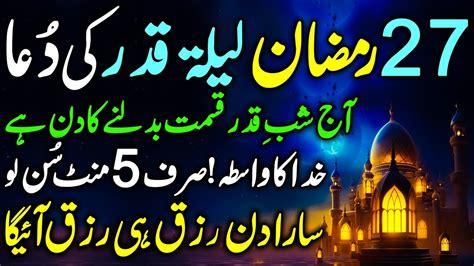 27 Ramzan Shab E Qadar Ki Rat Agai Laylat Ul Qadar Ka Wazifa Shab E