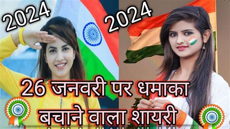 26 जनवरी की शायरी 🇮🇳 26 January Shayari🇮🇳 देशभक्ति शायरी 2024