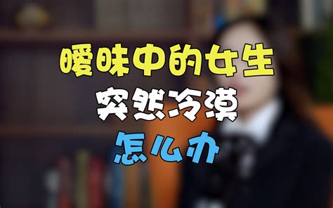 暧昧中的女生突然变冷淡了，该怎么办？哔哩哔哩bilibili