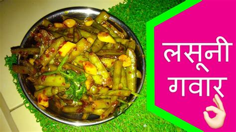 लसन गवर रसप Lasuni Gavar Bhaji Zanzanit Recipe Cluster