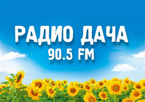 Радио дача логотип (46 фото)