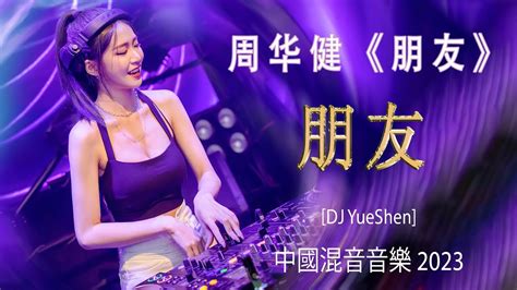 《周华健 朋友》 Friends Peng You Dj抖音版2023 前奏一响拾起多少人的回忆 2023抖音火流行歌曲