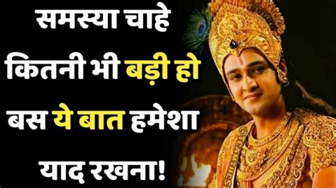 समस्या चाहे कितनी भी बड़ी हो बस ये बात याद रखना Krishna Motivational Speech Krishnaupdesh