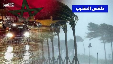 طقس المغرب غدا الجمعة أمطار رعدية وثلوج بعدد من المناطق