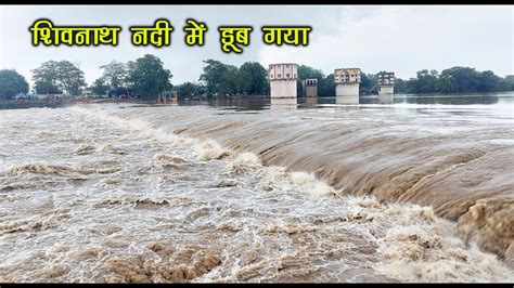 शिवनाथ नदी Shivnath River Durg Shivnath Nadi Durg Chhattisgarh