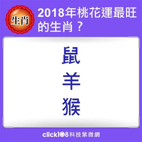 從生肖看桃花！2018年誰的桃花運最旺？十二生肖│科技紫微網 全球最大命理網站