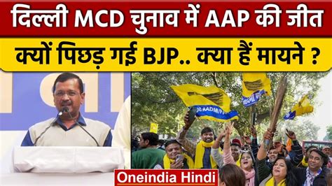 Delhi Mcd Election आम आदमी पार्टी का शतक 106 सीटें जीतीं 26 पर आगे Delhi Mcd Election