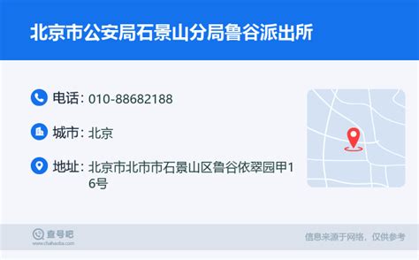 ☎️北京市公安局石景山分局鲁谷派出所：010 88682188 查号吧 📞