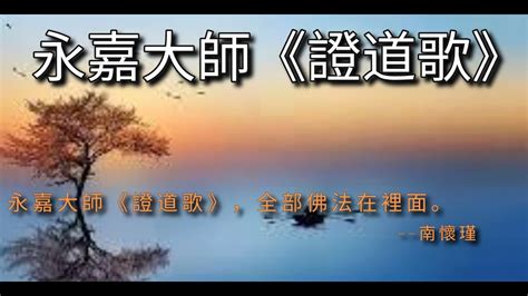 永嘉大師證道歌讀誦 南懷瑾先生最為推崇《證道歌》，全部佛法都在裡面 Youtube