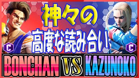 スト6 ボンちゃん BONCHAN ルーク LUKE vs かずのこ KAZUNOKO キャミィ CAMMY 神々の高度な読み合い