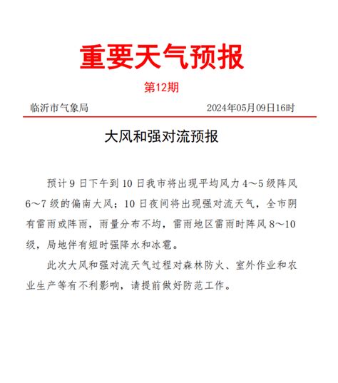 冰雹 短时强降水 阵风8~10级！临沂将迎强对流天气！ 莒南 大风 夜间