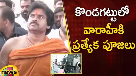 Pawan Kalyan Performs Special Pooja For Varahi Vehicle At Kondagattu