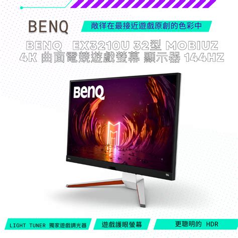 【neogamer】 Benq Ex3210u 32型 Mobiuz 4k 曲面電競遊戲螢幕 顯示器 144hz 螢幕 蝦皮購物