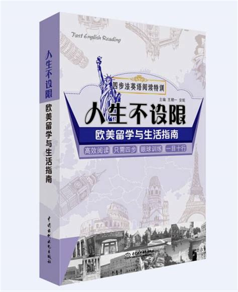 四步法英语阅读特训·人生不设限：欧美留学与生活指南百度百科