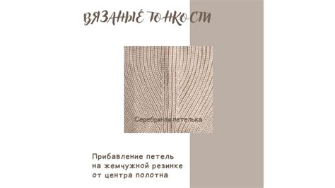 Вязаные тонкости. Декоративное прибавление петель по рукавам на ...