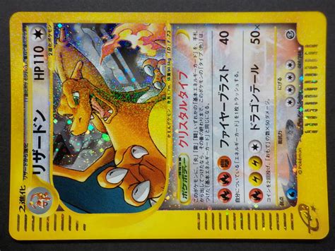 リーザードン クリスタルタイプ ポケモンカード E 第5弾 神秘なる山 キラ 新裏面 品ポケモンカードゲーム｜売買されたオークション情報