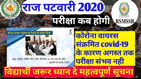 RSMSSB Patwari Exam Date 2020 Rajasthan Patwari Exam Date2020 Raj