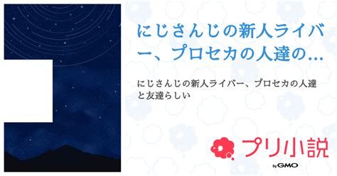 にじさんじの新人ライバー、プロセカの人達の友達だってよ 全16話 【完結】（頼生 🎮🍮らいさんの小説） 無料スマホ夢小説ならプリ