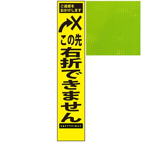 【楽天市場】スリムプリズム蛍光イエロー高輝度看板・この先右折できません・275mm×1400mm（自立式看板枠付）：安全・防災・衛生用品店