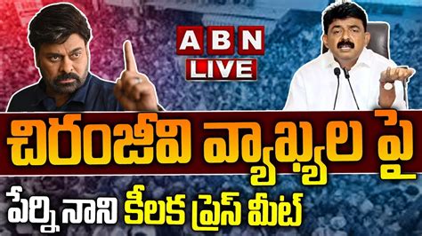 🔴live చిరంజీవి వ్యాఖ్యల పై పేర్ని నాని కీలక ప్రెస్ మీట్ Perni Nani