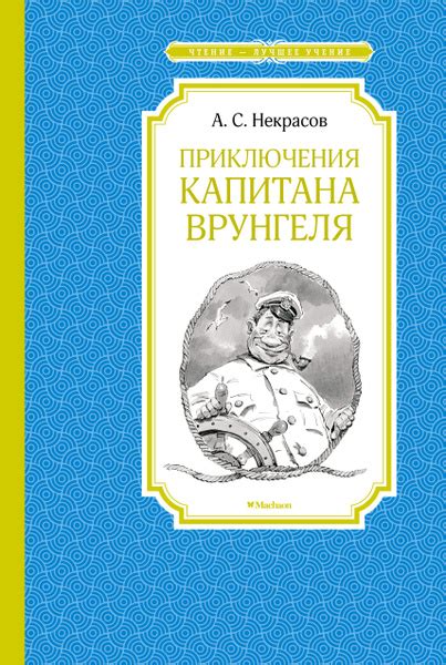 Приключения капитана нгеля Повесть сказка купить с доставкой по выгодным ценам в интернет