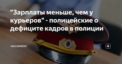 "Зарплаты меньше, чем у курьеров" - полицейские о дефиците кадров в ...