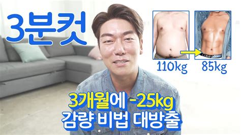 오마이살 3분만 집중 3개월 만에 25kg 감량한 다이어트 비법을 알려주겠다 Youtube