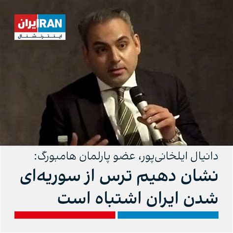 ايران اينترنشنال On Twitter دانیال ایلخانی‌پور، نماینده پارلمان