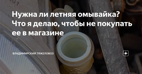 Нужна ли летняя омывайка? Что я делаю, чтобы не покупать ее в магазине ...