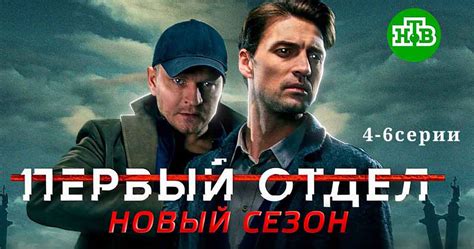 Первый отдел 2 сезон 4-6 серии - смотреть онлайн сериал НТВ