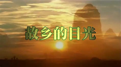 廖昌永经典歌曲《故乡的目光》，也许沧桑会黯淡时光高清1080p在线观看平台腾讯视频