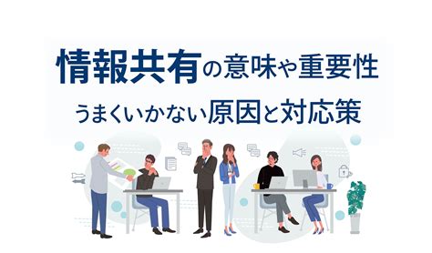 情報共有の意味とは。社内で行う重要性や効果的な方法・ツールを紹介｜welog Media｜プレイングマネジャー・リーダーのためのチームマネジメント情報