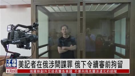 美国记者在俄罗斯涉间谍罪 俄下令续审前拘留 凤凰网视频 凤凰网