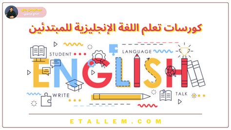 كورسات تعلم اللغة الإنجليزية للمبتدئين اتعلم