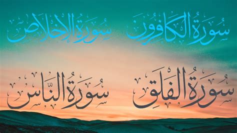 4 Qul Surah Surah Al Kafiroon Surah Al Ikhlas Surah Al Falaq Surah