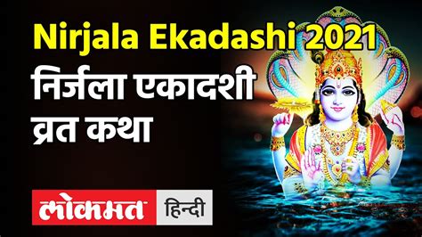 Nirjala Ekadashi 2021 Nirjala Ekadashi Vrat Katha निर्जला एकादशी के दिन जरुर पढ़ें यह व्रत