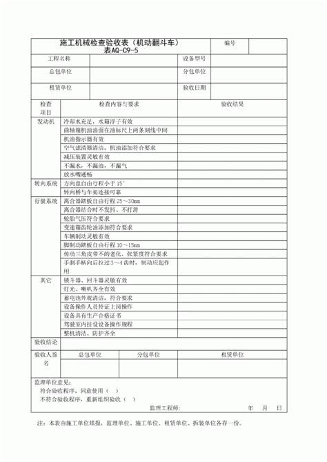 施工机动翻斗车机械检查验收表标准表格填写说明土木在线