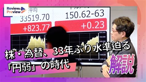 株も為替も「33年ぶり」の目前、1ドル150円「円弱」の時代を解説 Youtube