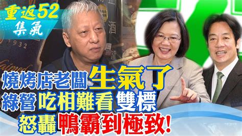 那年獨裁關中天卻大搞政媒共生傲慢民進黨執政雙標又吃相難看 燒烤老闆轟鴨霸【重返52】一起成為監督的力量 ‪大新聞大爆卦