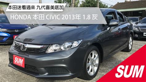 已售出 SUM中古車HONDA迷別錯過九代喜美 2013年影音黑內裝HONDA本田 CIVIC 2013年 1 8 灰 桃園市