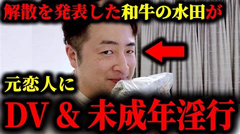 解散を発表した「和牛」の水田が、元恋人へのd And未成年淫行を暴露された件について。和牛和牛解散和牛漫才和牛上沼恵美子芸能芸能人 Magmoe