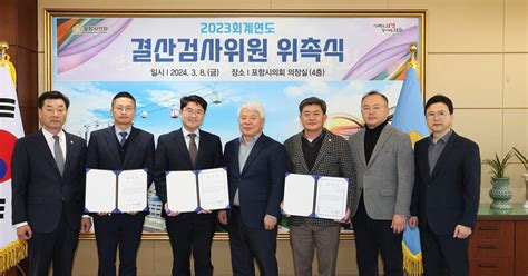 지방의회 포항시의회 2023회계연도 결산검사위원 위촉 위키트리