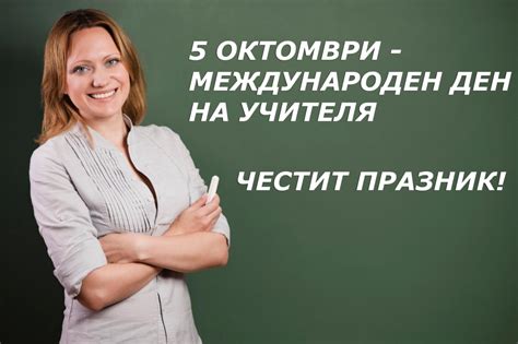 🎓 5 ОКТОМВРИ - МЕЖДУНАРОДЕН ДЕН НА УЧИТЕЛЯ | Uchiteli.bg